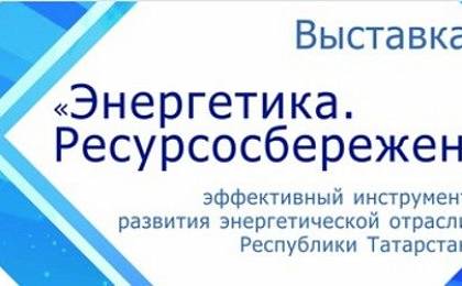 Выставка «Энергетика. Ресурсосбережение»